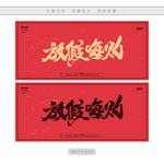 放假嗨购