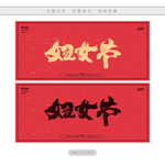 妇女节