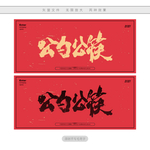 公勺公筷