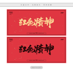 红色精神