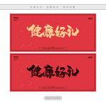 健康好礼