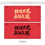 结对共建互助互联