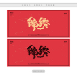 锦绣