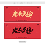老兵走好