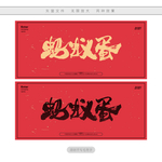 蚂蚁蛋
