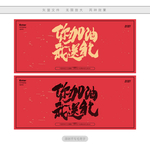 你加油我送礼