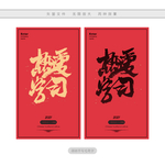 热爱学习