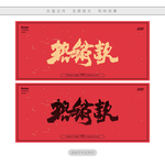 热销款