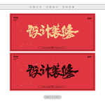 设计装修