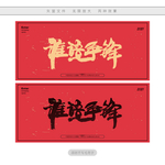 谁语争锋