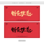 特色优选
