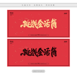 挑战金话筒