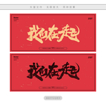 我们在一起