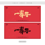 一辈子