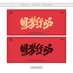 圆梦行动
