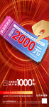 2000元优惠券红金海报