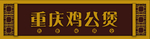 鸡公煲店招牌