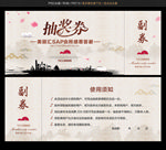 抽奖券