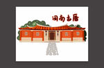 闽南古厝