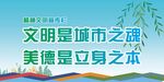 文明美德
