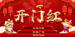 新年开门红海报