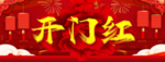 新年开门红海报