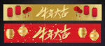 牛年大吉横幅