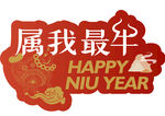 牛年窗贴 属我最牛