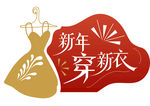 新年穿新衣 窗贴