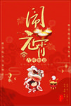 元宵节海报