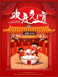 元宵节海报
