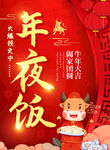 牛年年夜饭
