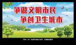 争做文明市民 争创卫生城市