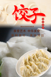 饺子