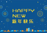 新年快乐海报