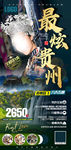 贵州旅游海报