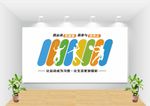 健身体育文化墙