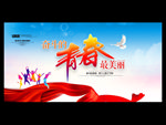 奋斗的青春最美丽