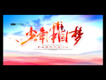 少年强中国