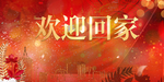 欢迎业主回家