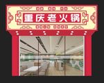 火锅店招牌