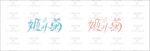 菊 logo字体设计