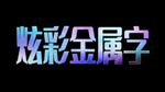 炫彩金属字模板