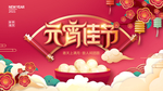 正月十五元宵节活动海报背景