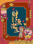 财神爷迎财神财源滚滚海报