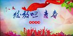 怒放吧青春