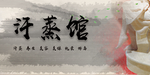 韩式汗蒸