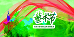 艺术节