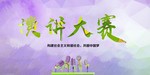 演讲比赛