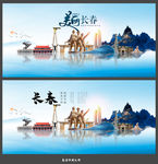 长春